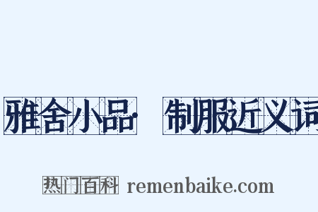 雅舍小品·制服近义词是什么意思的图片